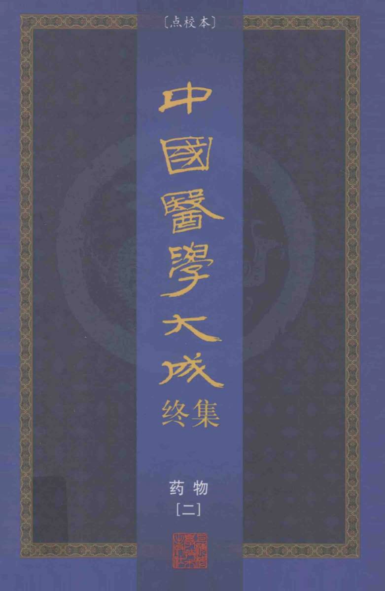 中国医学大成终集  点校本  药物  2